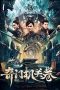 Qimen Mechanism Volume (2025) Subtitle Indonesia